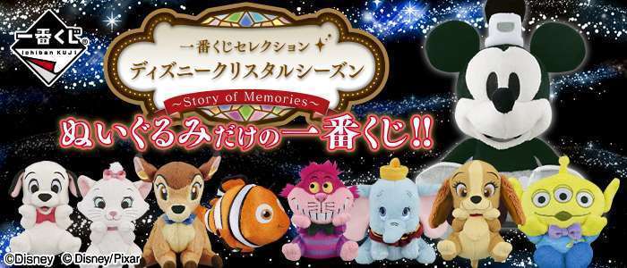 一番くじセレクション ディズニークリスタルシーズン～Story of Memories～