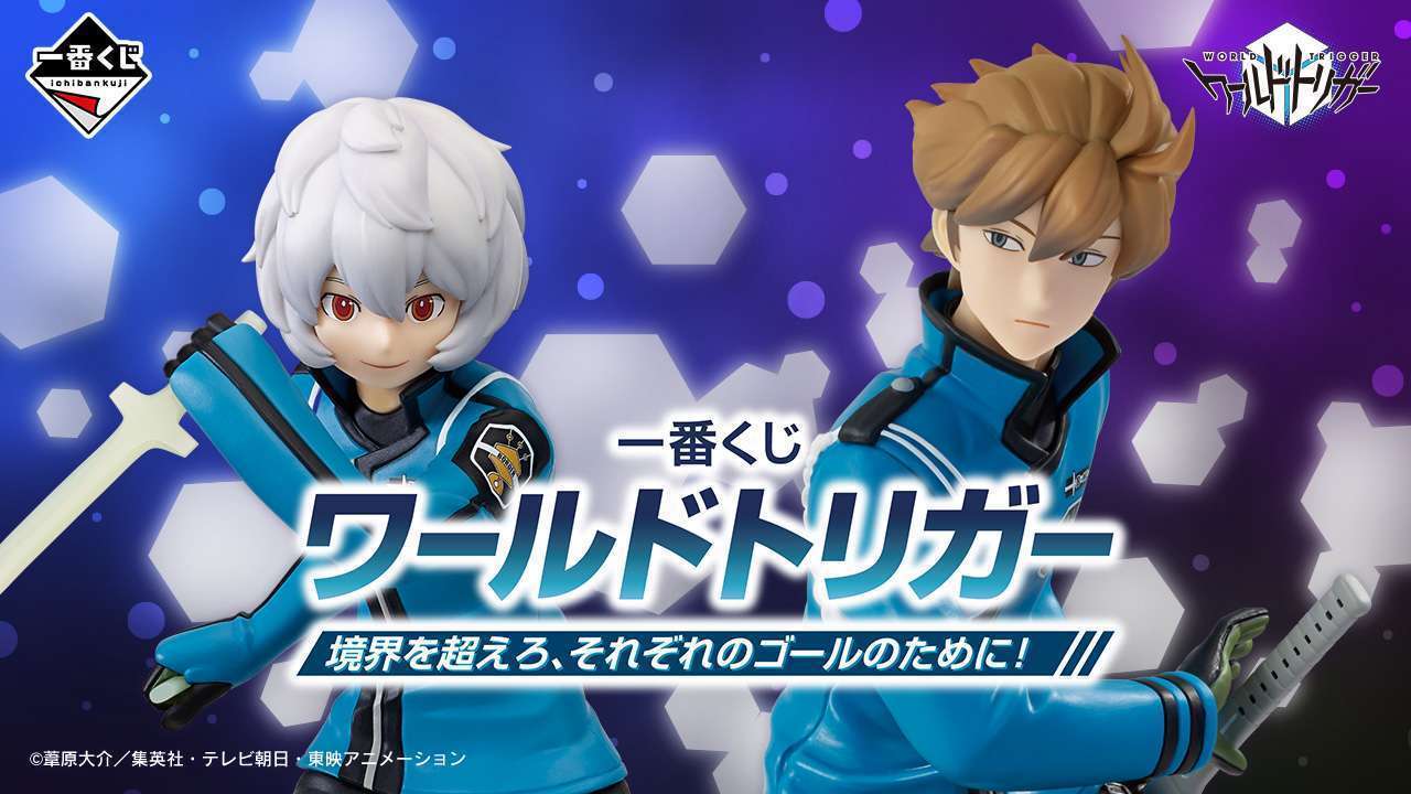 【期間限定値下げ】 一番くじ BOXセット ワールドトリガー 2025年10月】ワールドトリガー一番くじ・オンラインくじ