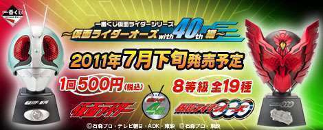 一番くじ仮面ライダーシリーズ~仮面ライダーオーズ with 40th編~