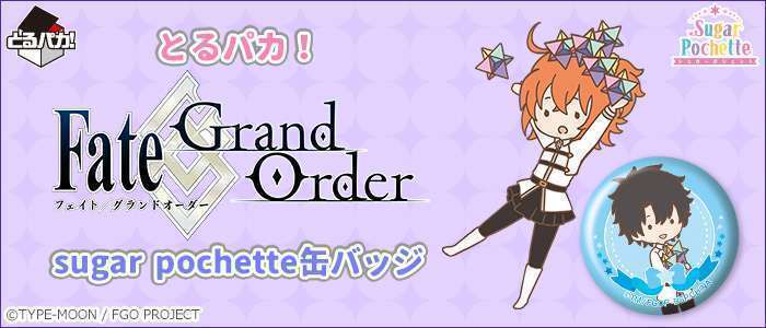 とるパカ!Fate/Grand Order sugar pochette缶バッジ