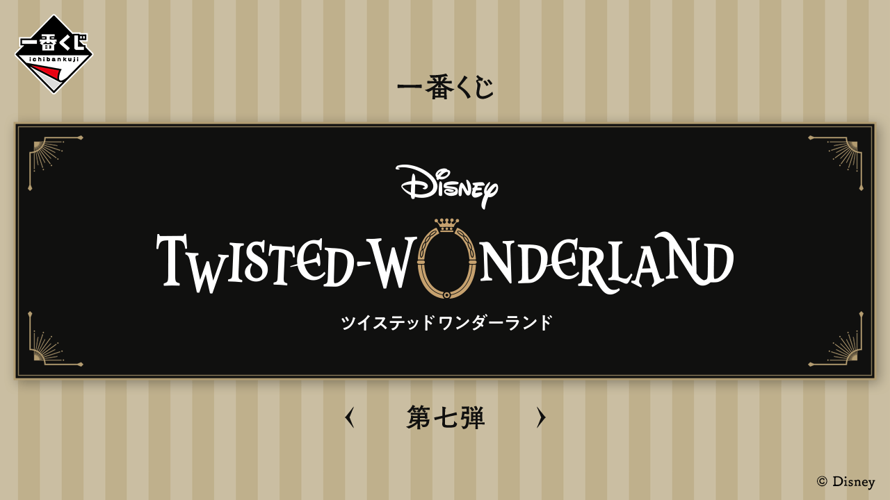 一番くじ 『ディズニー ツイステッドワンダーランド』 第七弾