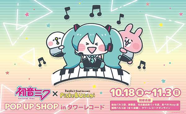 『初音ミク×カナヘイの小動物』POP UP SHOP inタワーレコード
