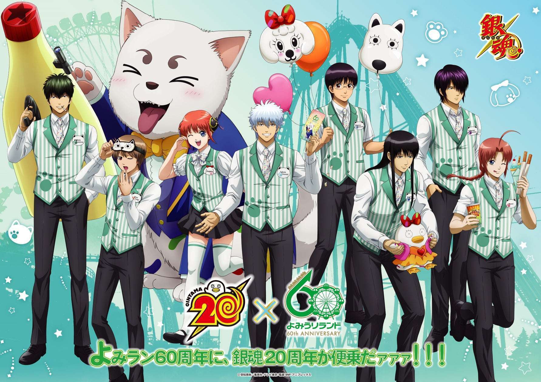 よみうりランドで「銀魂」コラボ「よみラン60周年に、銀魂20周年が便乗だァァァァ!」開催