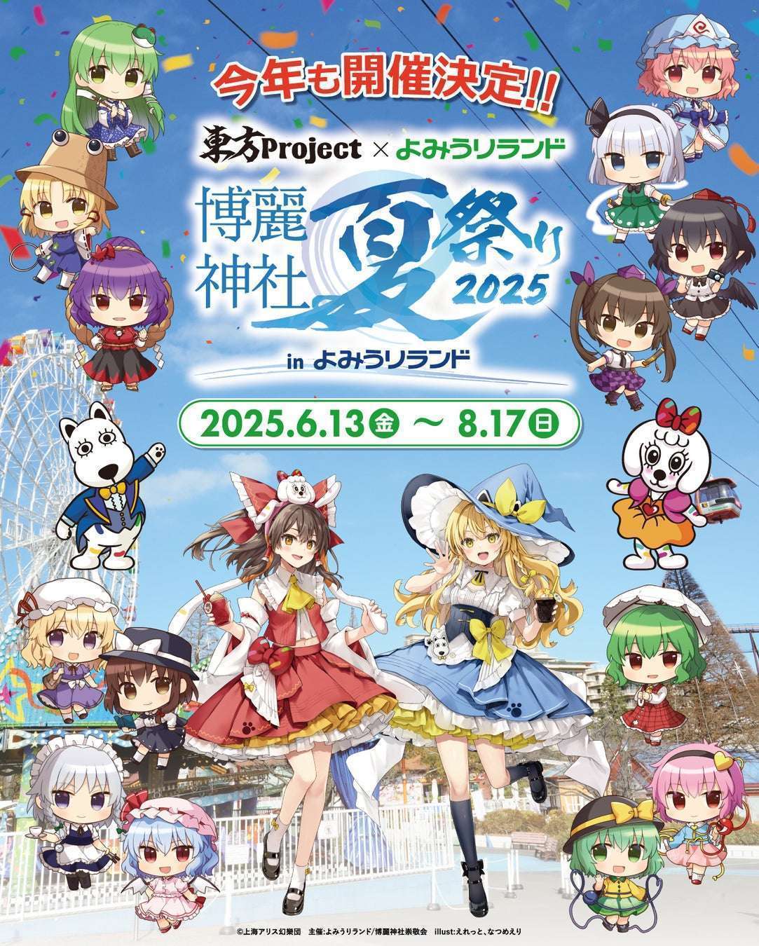 東方Project×よみうりランド、博麗神社夏祭り2025