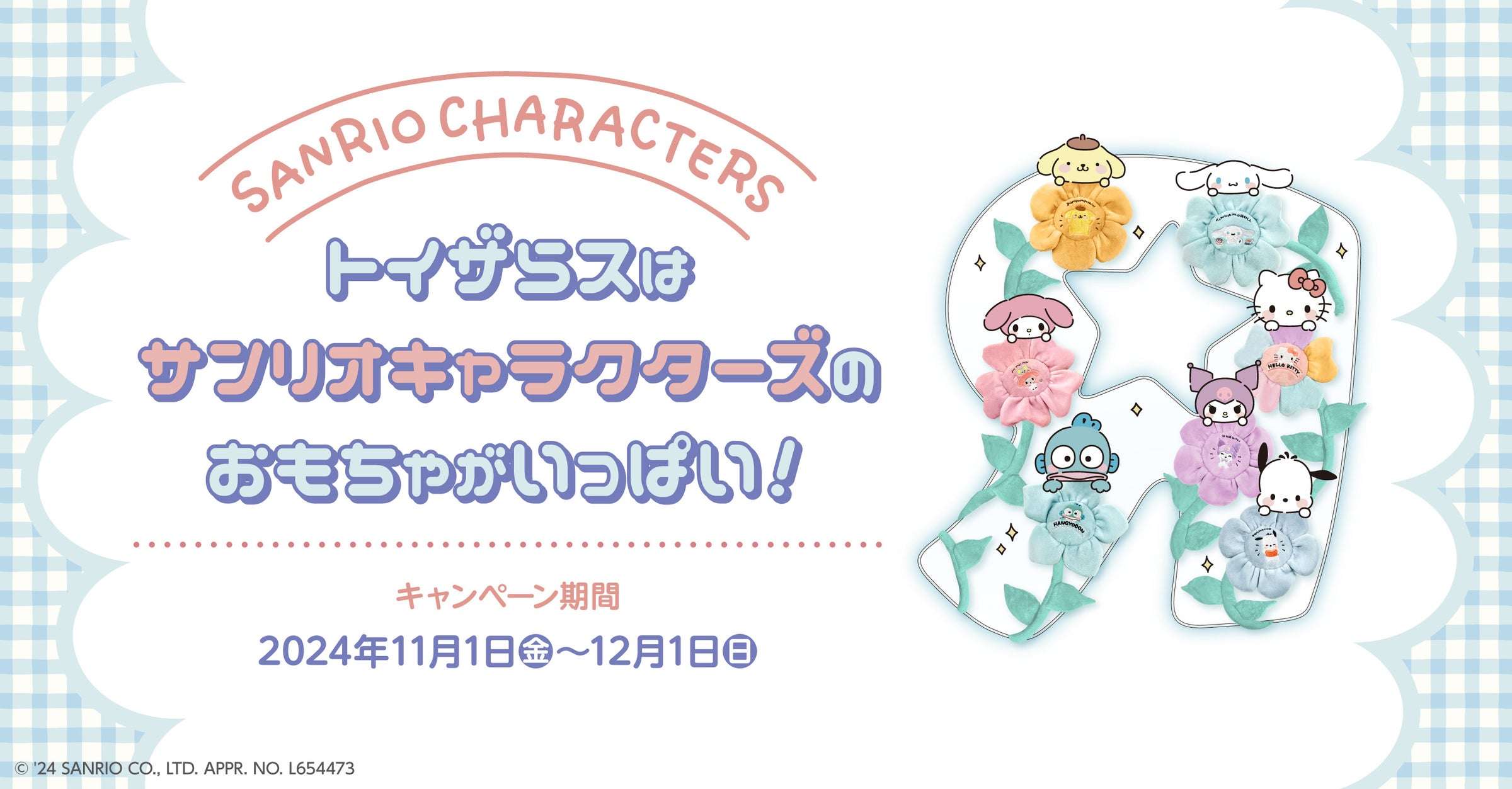 トイザらス×サンリオキャラクターズファンキーフラワー発売