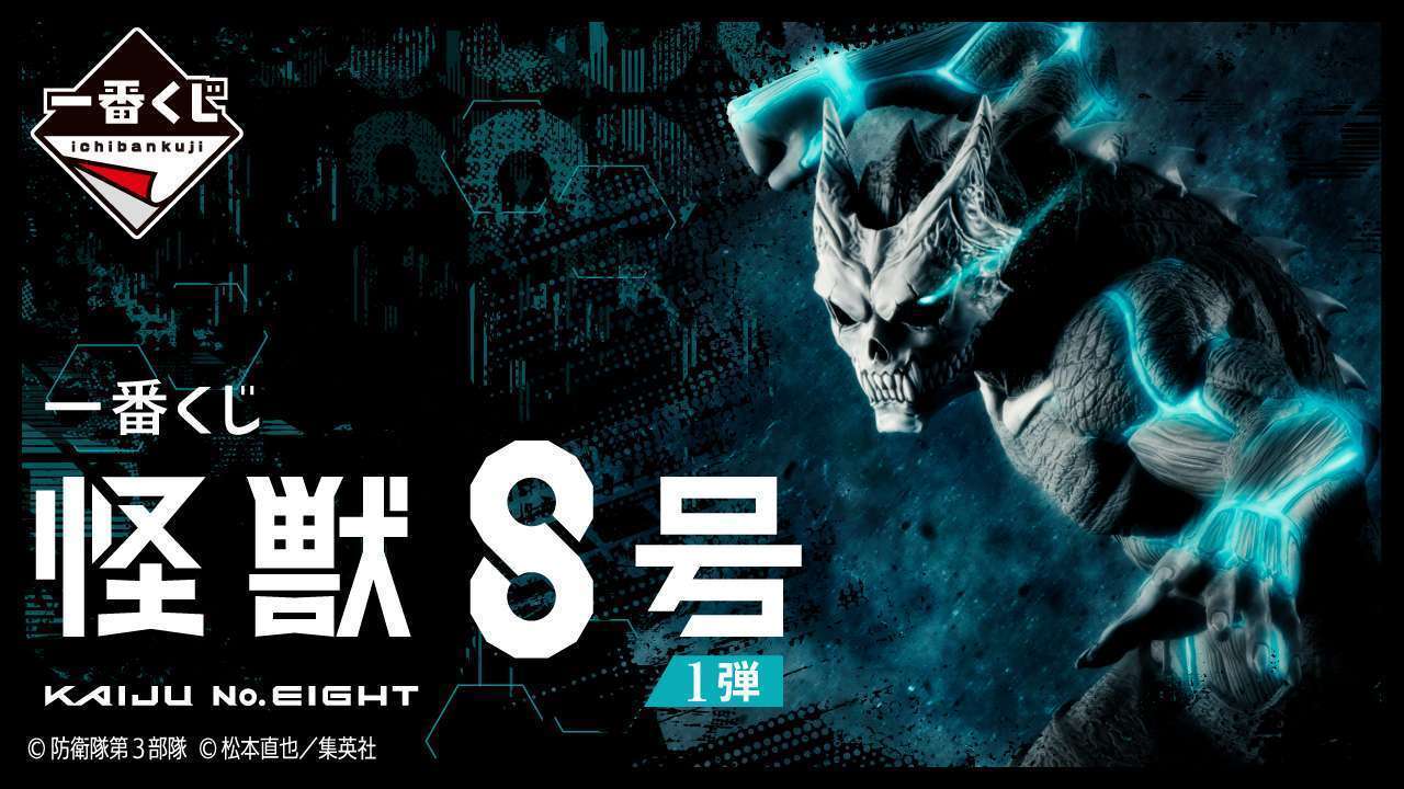 一番くじ 怪獣8号 1弾