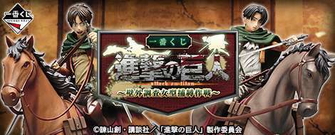 一番くじ 進撃の巨人〜壁外調査女型捕縛作戦〜