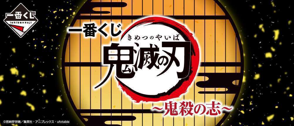 一番くじ 鬼滅の刃 ~鬼殺の志~