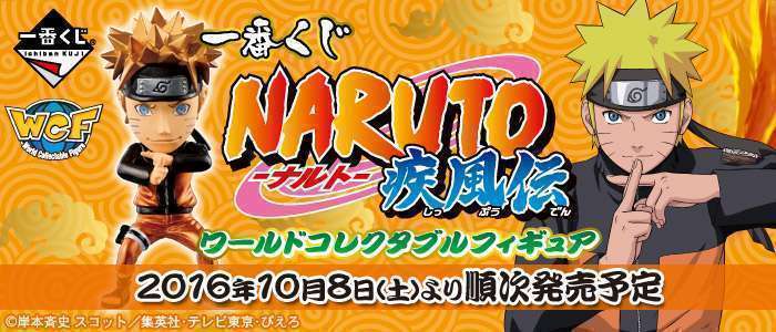 一番くじ NARUTO-ナルト- 疾風伝 ワールドコレクタブルフィギュア