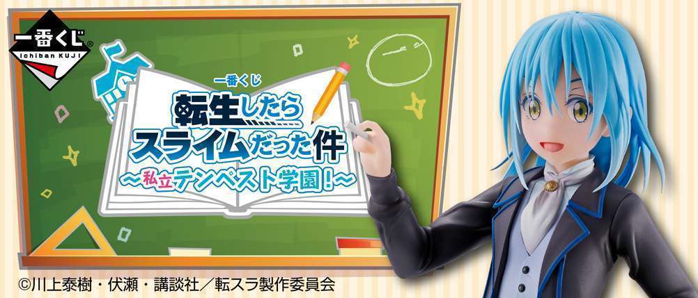 一番くじ 転生したらスライムだった件 ～私立テンペスト学園！～