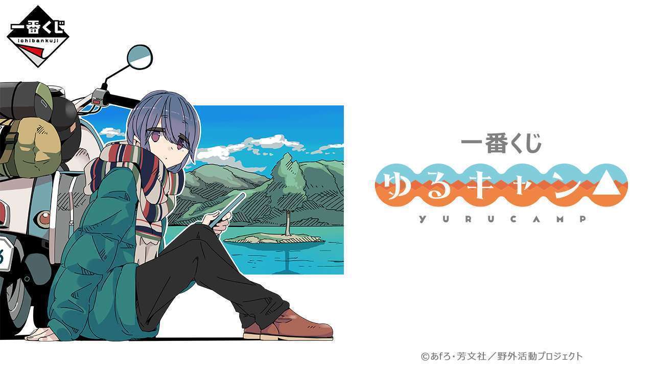 一番くじ 『ゆるキャン△』