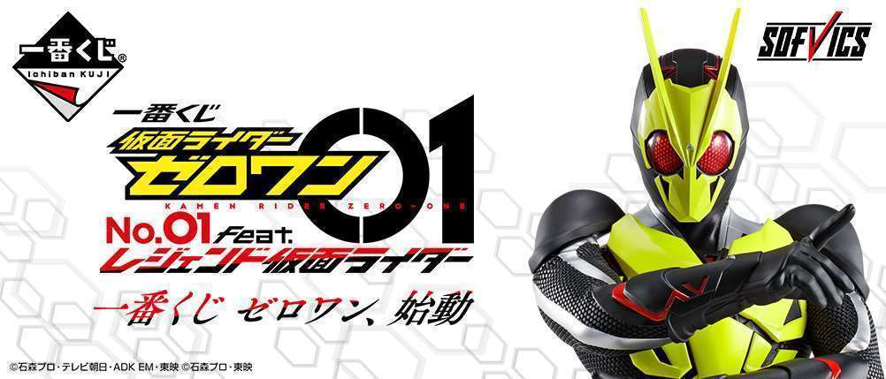 一番くじ 仮面ライダーゼロワン NO.01 feat.レジェンド仮面ライダー