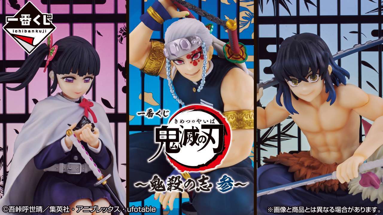 一番くじ 鬼滅の刃 ~鬼殺の志 参~