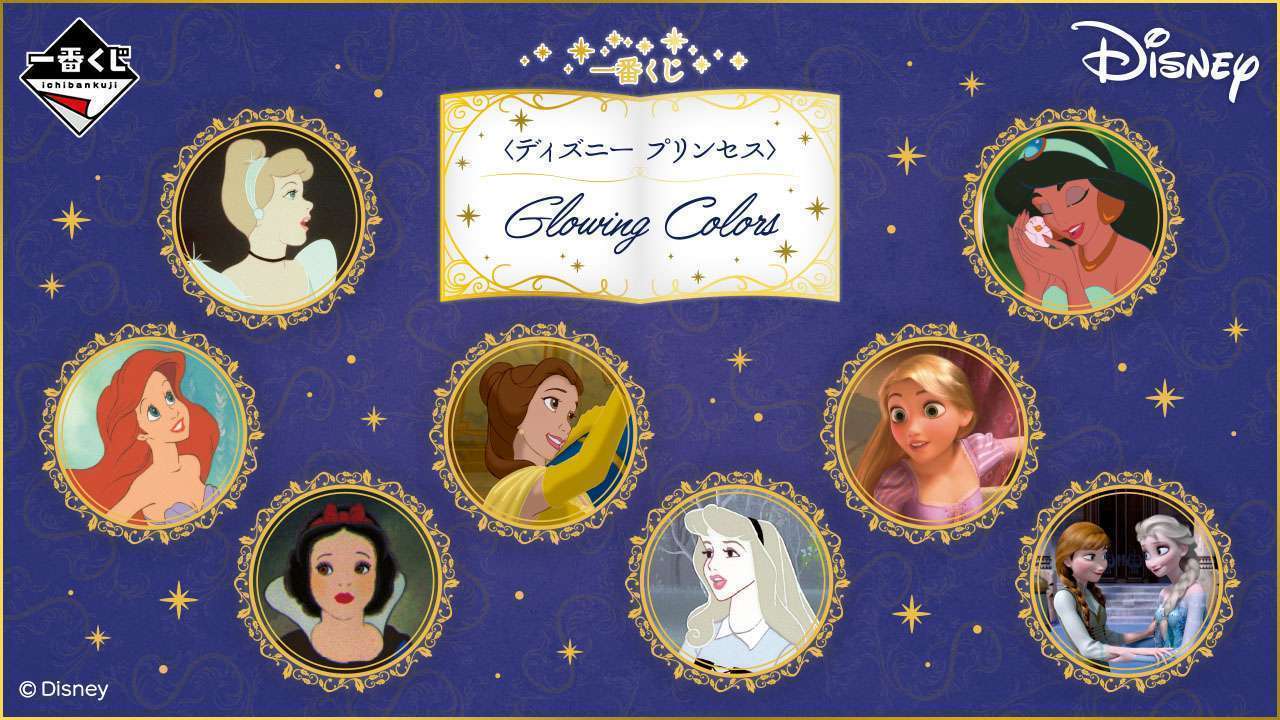 一番くじ <ディズニー プリンセス> Glowing Colors