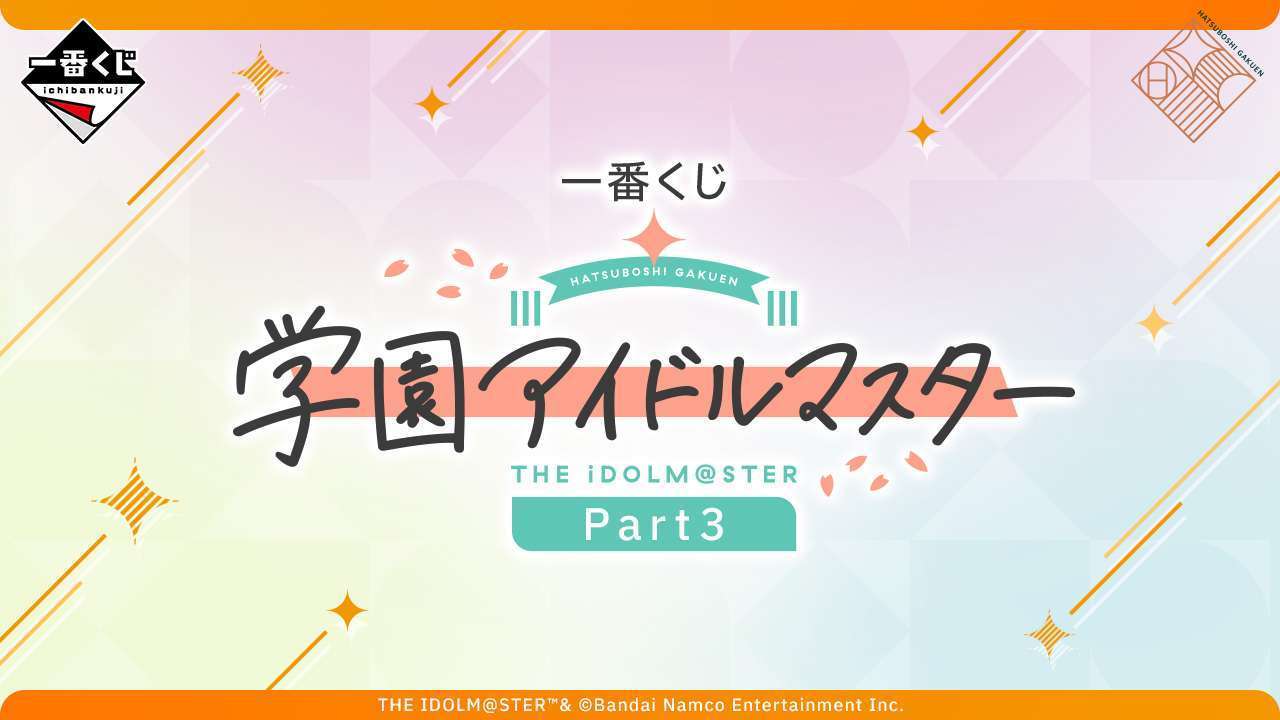 一番くじ 学園アイドルマスター Part3