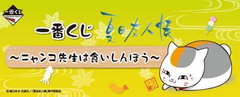 一番くじ夏目友人帳～ニャンコ先生は食いしんぼう～