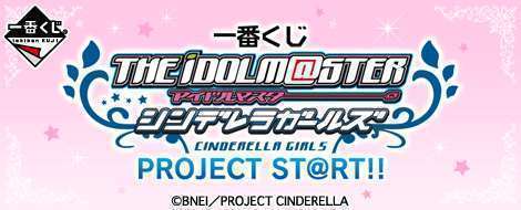 一番くじ アイドルマスター シンデレラガールズ PROJECT ST@RT!!