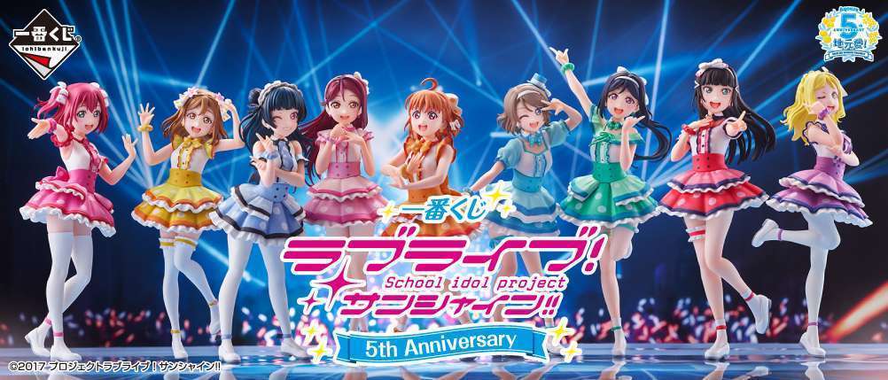 一番くじ ラブライブ！サンシャイン!! 5th Anniversary