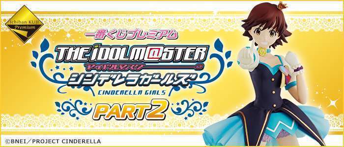 一番くじプレミアム アイドルマスター シンデレラガールズPART2
