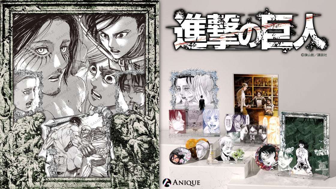Aniqueが「進撃の巨人」グッズ3/29再受注販売ポストカードやアクリルスタンドなど充実のラインナップ