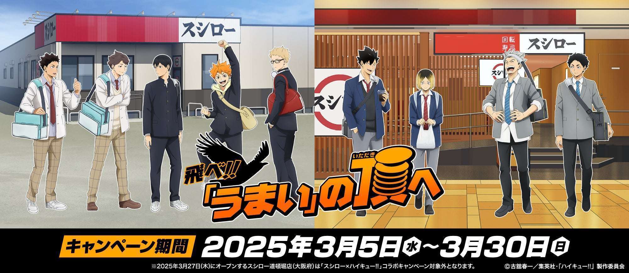 スシローとハイキュー!!10周年コラボ、限定メニューとキャンペーン実施
