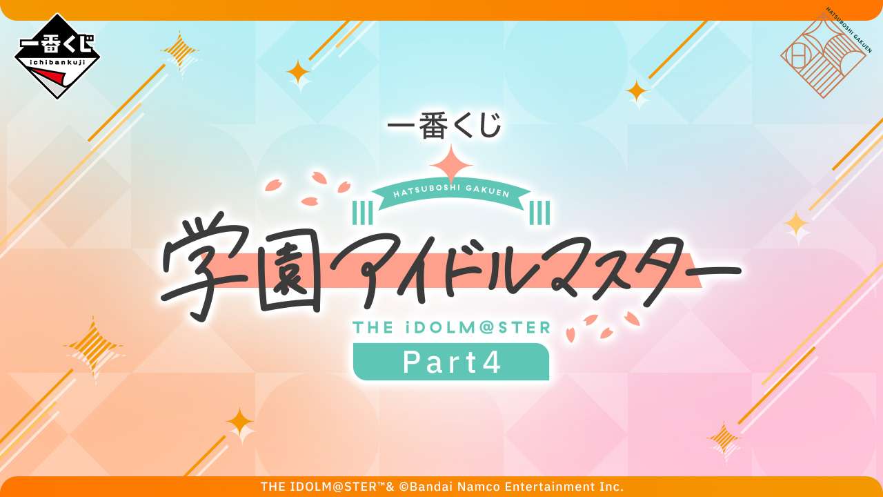 一番くじ 学園アイドルマスター Part4