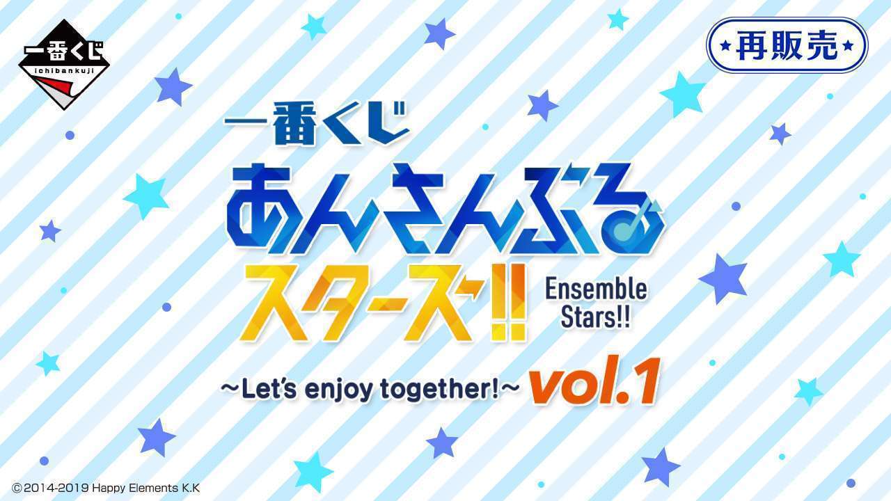 一番くじ あんさんぶるスターズ!! ~Let’s enjoy together! vol.1~