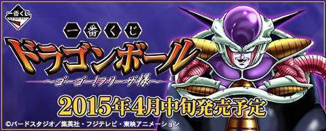 一番くじ ドラゴンボール~ゴーゴー!フリーザ様~