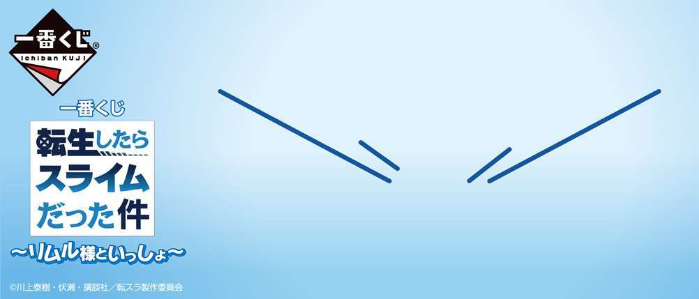 一番くじ 転生したらスライムだった件 ～リムル様といっしょ～