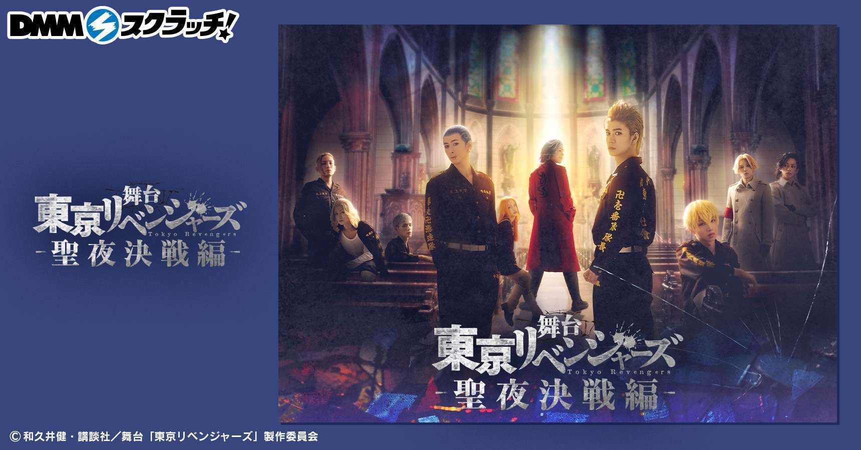 舞台「東京リベンジャーズ ―聖夜決戦編―」 スクラッチ