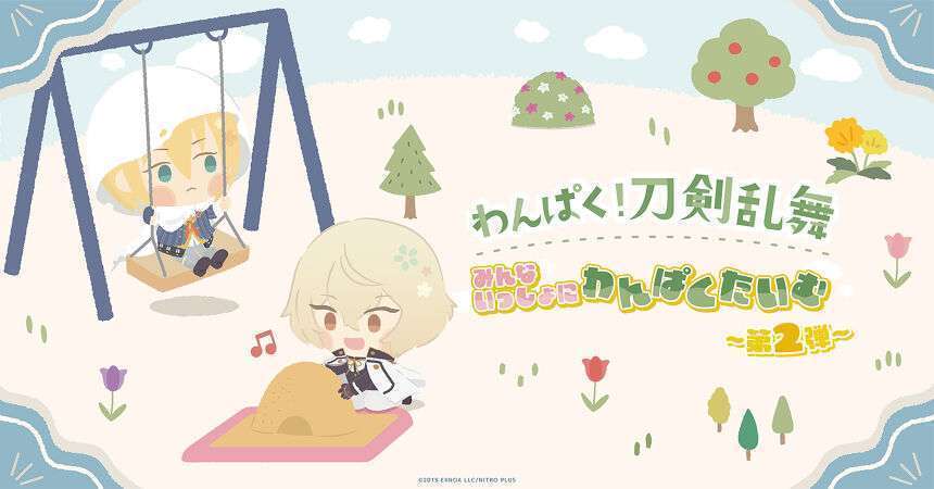 わんぱく!刀剣乱舞~みんないっしょにわんぱくたいむ~ スクラッチ第二弾
