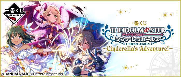 一番くじ アイドルマスター シンデレラガールズ~Cinderella's Adventure!~