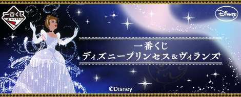 一番くじ ディズニープリンセス＆ヴィランズ
