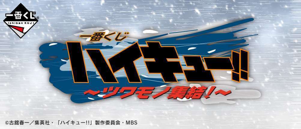 一番くじ ハイキュー!! TO THE TOP～ツワモノ集結！～