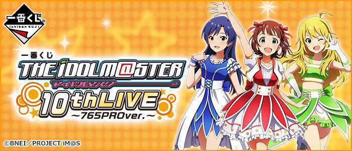 一番くじ アイドルマスター 10thLIVE~765PROver.~