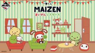 まいぜんシスターズ 一番くじ