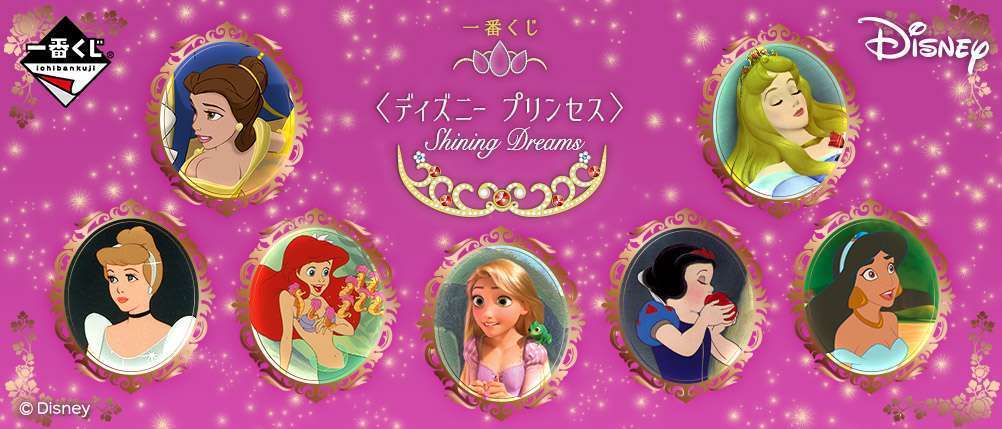 一番くじ <ディズニー プリンセス> Shining Dreams” class=”wp-image-19989″/></figure>
<div class=