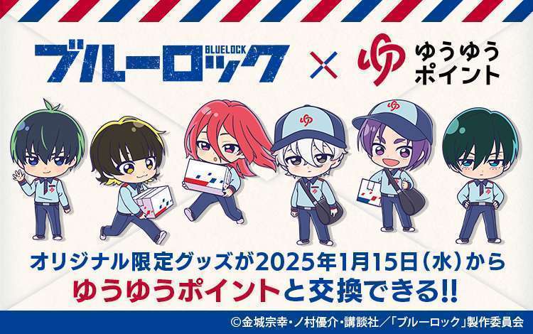 ブルーロックと郵便局がコラボ、ゆうゆうポイントでグッズ交換&3つのポイントゲットキャンペーン