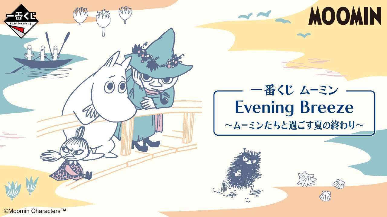 一番くじ ムーミン Evening Breeze～ムーミンたちと過ごす夏の終わり～