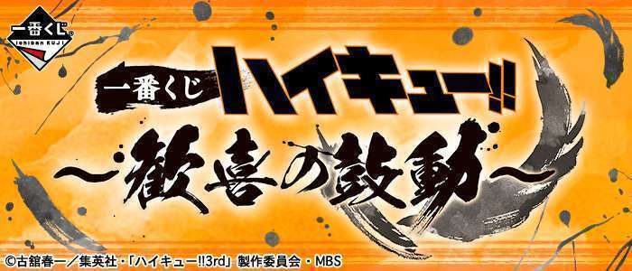 一番くじ ハイキュー!!～歓喜の鼓動～