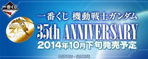 一番くじ 機動戦士ガンダム 35th Anniversary
