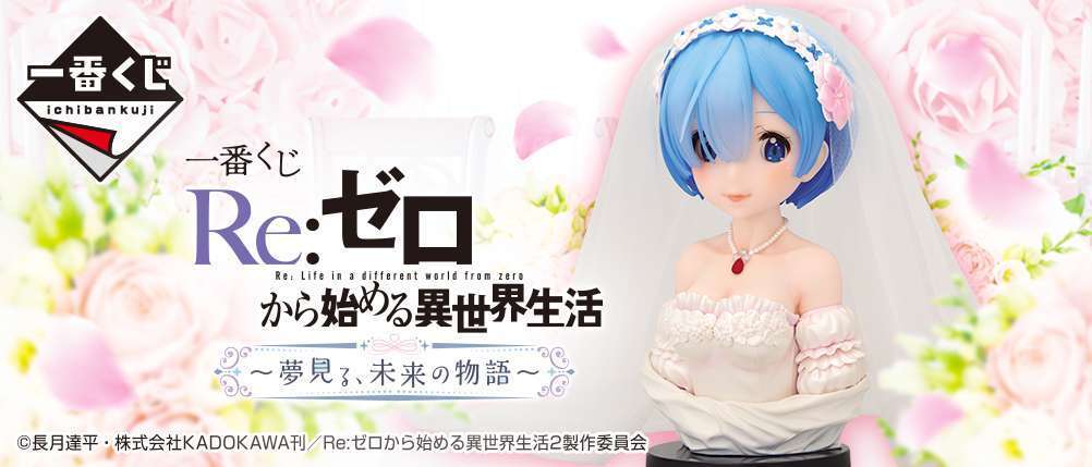 一番くじ Re:ゼロから始める異世界生活 ~夢見る、未来の物語~