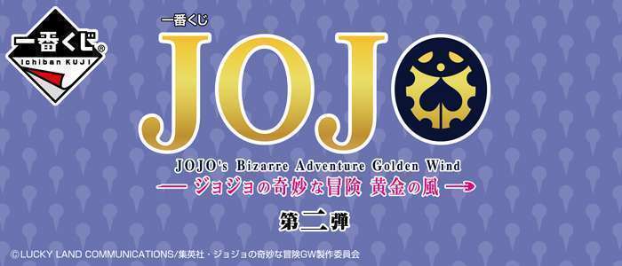 一番くじ ジョジョの奇妙な冒険 黄金の風 第二弾
