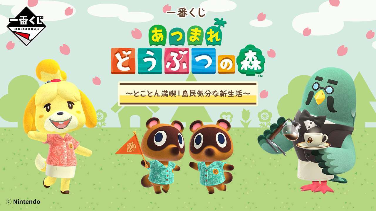 一番くじ あつまれ どうぶつの森~とことん満喫!島民気分な新生活~