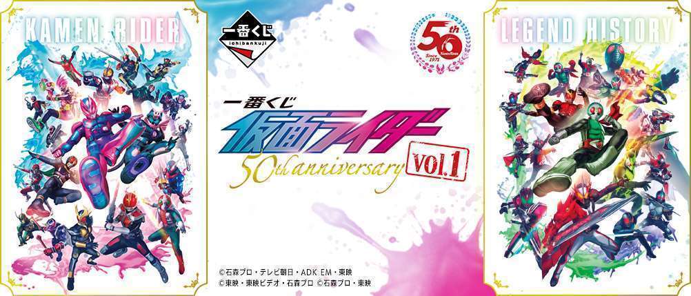 一番くじ 仮面ライダー 50th anniversary vol.1
