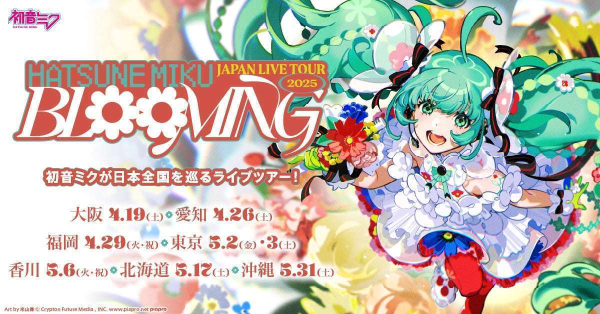 初音ミクJAPAN LIVE TOUR 2025～BLOOMING～ツアー概要
