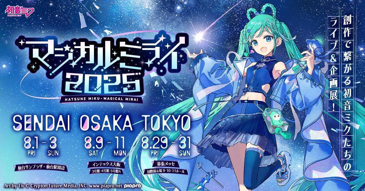 初音ミク マジカルミライ2025、仙台、大阪、東京の3都市で開催
