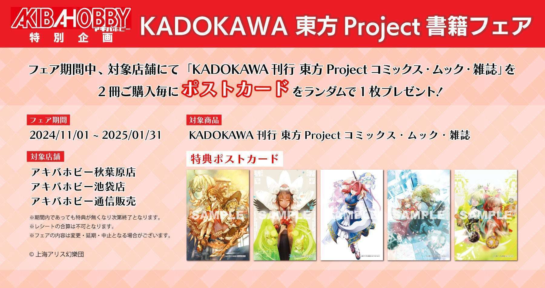 アキバホビー各店でKADOKAWA東方Project書籍フェア開催