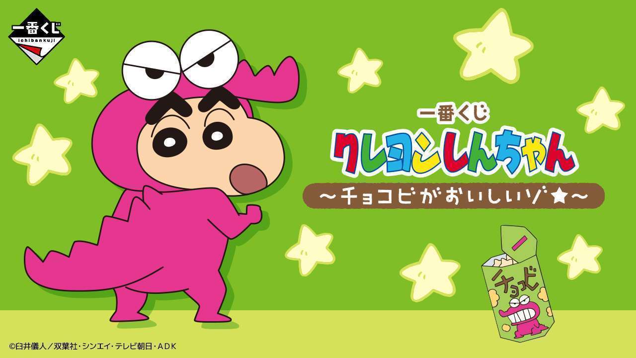 一番くじ クレヨンしんちゃん ～チョコビがおいしいゾ★～