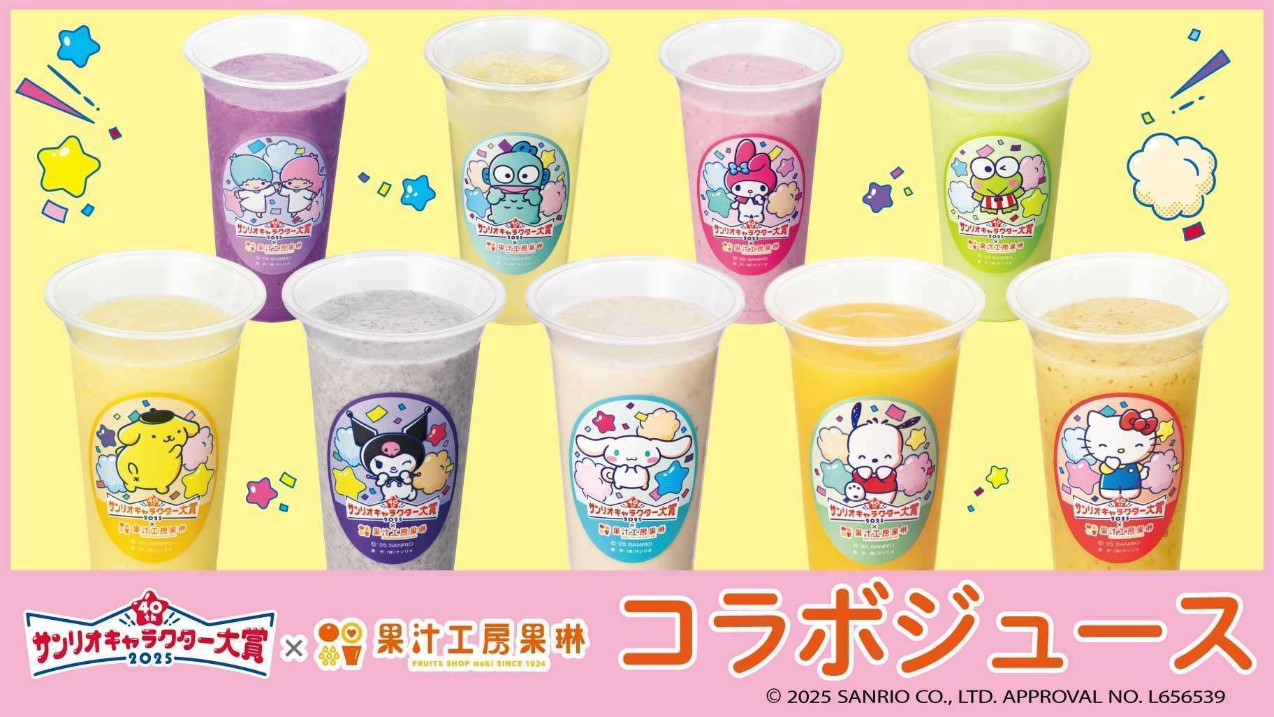 2025年サンリオキャラクター大賞コラボ企画、果汁工房果琳184店舗